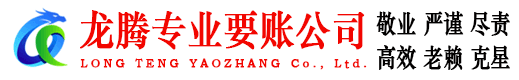 顺昌龙腾讨债公司